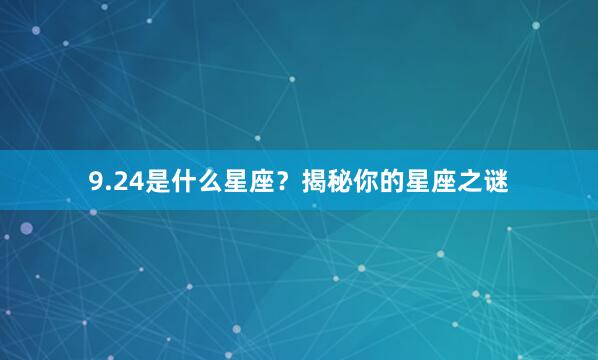 9.24是什么星座？揭秘你的星座之谜