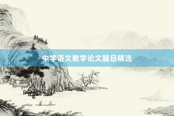 中学语文教学论文题目精选