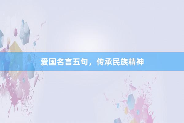 爱国名言五句，传承民族精神