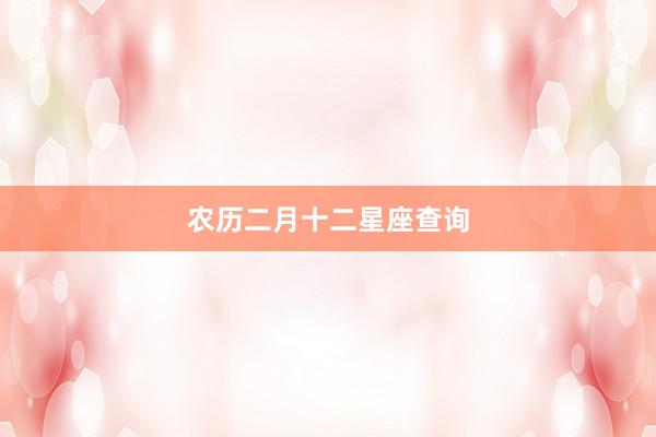 农历二月十二星座查询