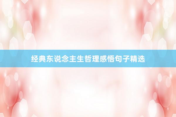 经典东说念主生哲理感悟句子精选
